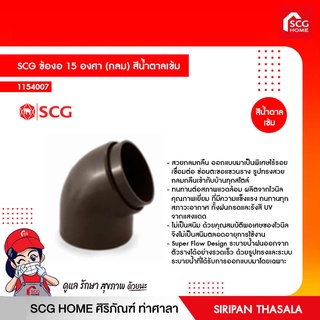 ข้องอ 15 องศา (กลม) สีน้ำตาลเข้ม SCG