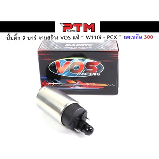 มอเตอร์ปั้มติ๊กแต่ง 9 บาร์ W110i - PCX งานสร้าง VOS แท้ ปั้มติ๊กมอเตอร์ไซต์ ของแต่งมอไซค์ I PTM Racing