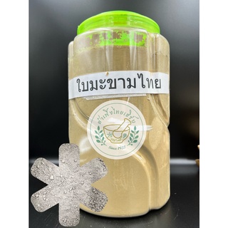 ผงใบมะขามไทย ขนาด 500g,1kg บดละเอียดแท้ 100% บรรจุถุงซิบล็อค