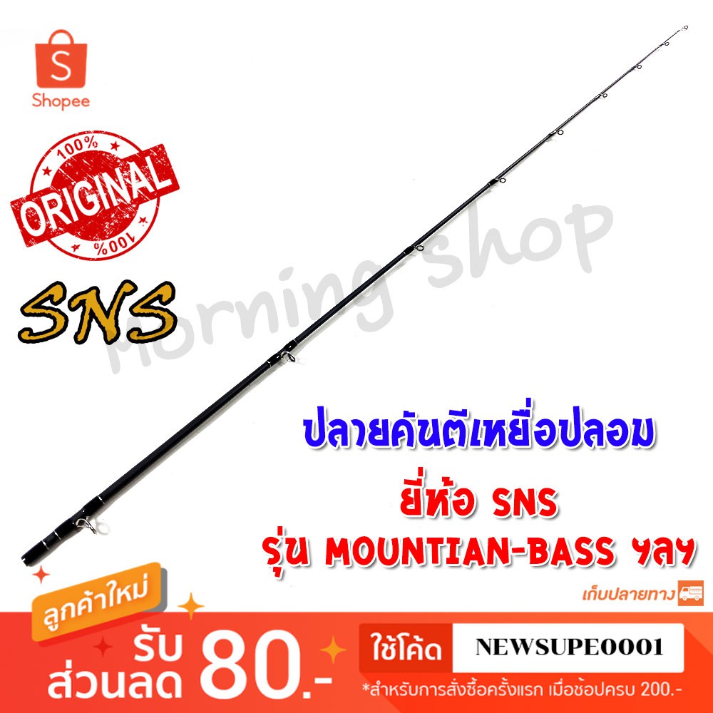 [ส่งในไทย] สินค้าเฉพาะ ปลายคันตีเหยื่อปลอม SNS Mountian-Bass ฯลฯ
