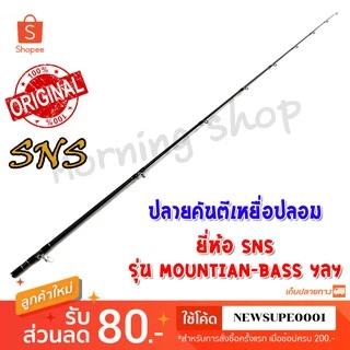 [ส่งในไทย] สินค้าเฉพาะ ปลายคันตีเหยื่อปลอม SNS Mountian-Bass ฯลฯ