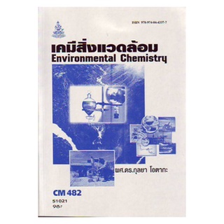 หนังสือเรียน ม ราม CM482 ( CH485 ) ( CMS4802 ) 51021 เคมีสิ่งแวดล้อม ตำราราม ม ราม หนังสือ หนังสือรามคำแหง