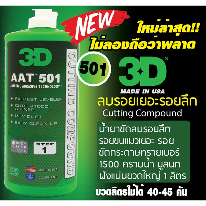 น้ำยาขัดสีรถ 3D AAT 501 ที่สุดของที่สุด (AAT Technology) ขวดลิตร 32 oz.