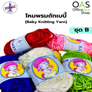 VENUS Baby Knitting Yarn ไหมพรมถัก เบบี้ วีนัส 30 หลา ชุด B