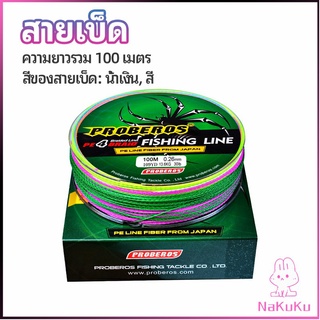 NKK จัดส่งจากไทย สายเบ็ด สาย PE สายเบ็ดตกปลา ยาว 100 เมตร เหนียว ทน fishing line