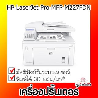 📣📣เครื่องปริ้นเตอร์⚡ เครื่องปริ้นเตอร์มัลติฟังก์ชันเลเซอร์ HP LJM227FDN