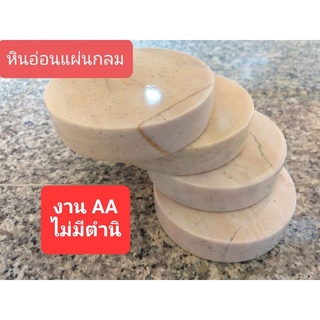 แผ่นหินกลม 9cm.×1.5cm. งานไม่มีตำนิ ขายดีการันตีคุณภาพ หินอ่อนแท้ 100%