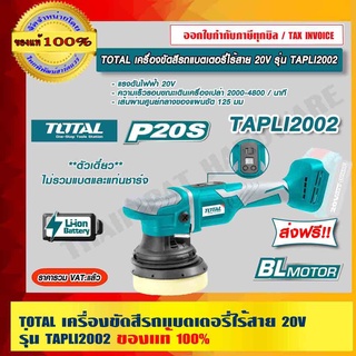 TOTAL เครื่องขัดสีรถแบตเตอรี่ไร้สาย 20V รุ่น TAPLI2002 ของแท้ 100% ส่งฟรี!! ร้านเป็นตัวแทนจำหน่ายโดยตรง