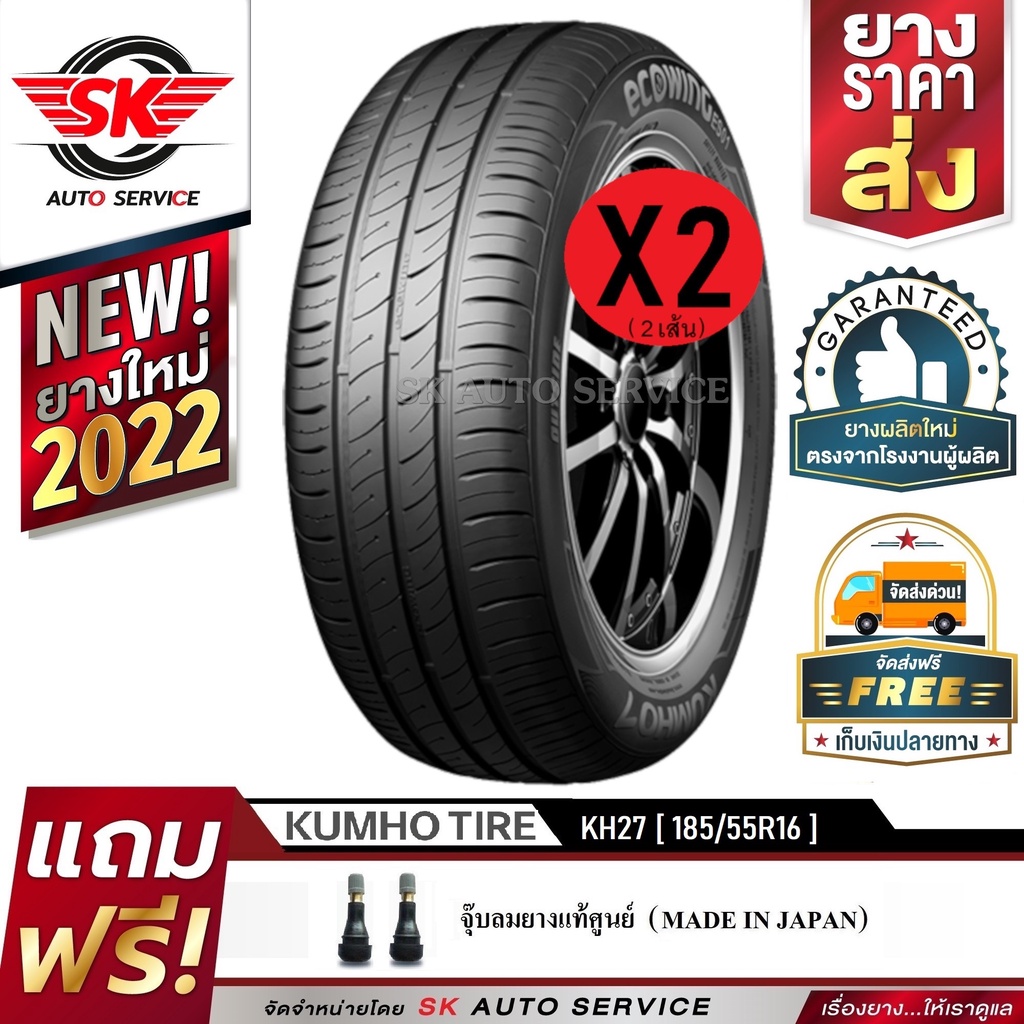 KUMHO ยางรถยนต์ 185/55R16 (ล้อขอบ 16) รุ่น ECOWING KH27 2 เส้น (ใหม่กริ๊ปปี2022)