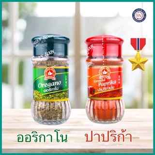 ง่วนสูน ออริกาโน่ 10กรัม ปาปริก้า 45 กรัม Oregano and Ground Paprika