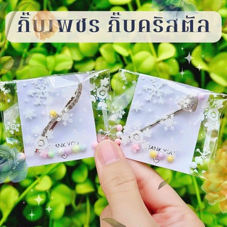 ของแถมลูกค้า ของจีบลูกค้า ของปัจฉิม กิ๊บเพชร กิ๊บคริสตัล (สุ่มลาย-คละแบบน่ารักๆ มากกว่า 100 แบบ)