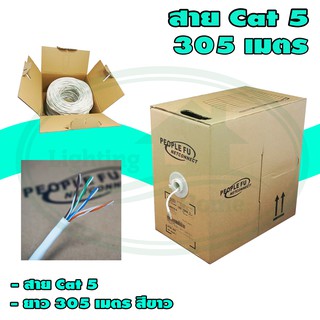 สาย CAT5 สีขาว 305 เมตร 100 เมตร 70 เมตร (Y-08)