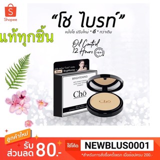 Cho แป้งพับBRIGHTENING โขไบรท์ ปรับใหม่ดีกว้าเดิม แท้/พร้อมส่ง