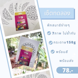 ชุดทดลองระบายสีมันดาลา ระบายสีฝึกสมาธิ