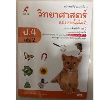 หนังสือเรียนวิทยาศาสตร์ ป.4 เล่ม2 (ปรับปรุงปี2560) อจท