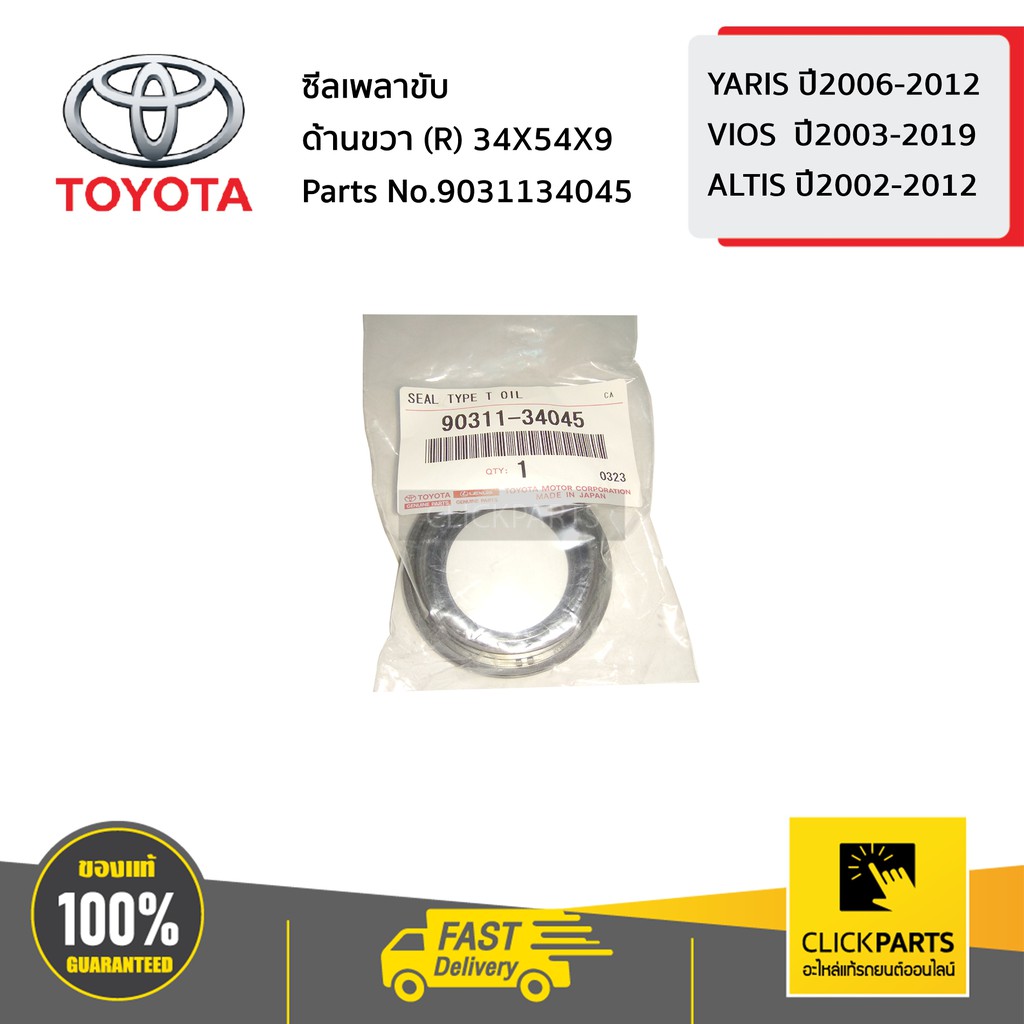 TOYOTA #9031134045 ซีลเพลาขับ ATM ด้านขวา (R) 34X54X9 YARIS ปี06-12 / VIOS ปี03-19 / ALTIS ปี10-12 ของแท้ เบิ