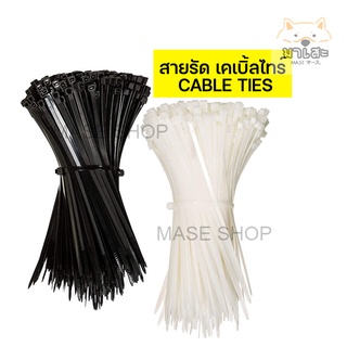 สายรัดสายไฟ สายรัดเคเบิ้ลไทร์ เคเบิ้ลไทร์ cable ties ที่รัดสายไฟ