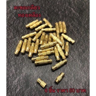 ตะขอทองเหลือง ตะขอเกลียวทองเหลือง ตะขอหมุนหัวทองเหลือง พิเศษ 6 ชิ้น ราคา 50 บาท