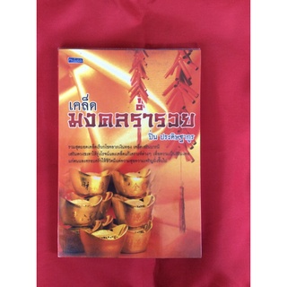 หนังสือเคล็ดมงคลร่ำรวย/ ปิ่น ประดิษฐากูร