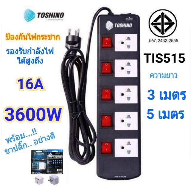 ปลั๊กไฟ Toshino 5 ช่อง 3 เมตร 5 เมตร TIS515-3M/5M พร้อมปลั๊กแปลง 3500W รับไฟ 16A 3600W โตชิโน plug