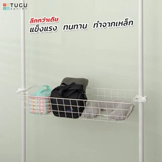 ราวแขวน TUGU ตะกร้าแบบใหม่ 85 ซม. ลึกกว่าเดิม สำหรับ ราวแขวน TUGU - *จำเป็นต้องมีราวแขวน TUGU*