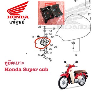 หูยึดเบาะ Honda Super cub 2013-2019 แท้ศูนย์