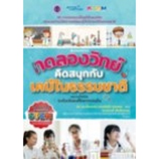 Chulabook|c111|9786160452804|หนังสือ|ทดลองวิทย์คิดสนุกกับเคมีธรรมชาติ