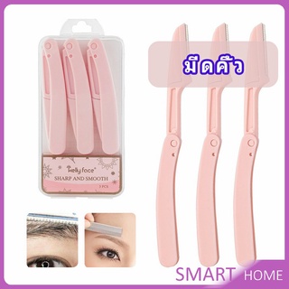 มีดกันคิ้ว กันจอนคิ้วแบบพับ ที่กันคิ้ว  folding eyebrow trimmer