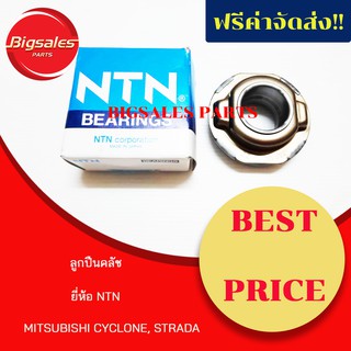 ลูกปืนคลัช MITSUBISHI CYCLONE, STRADA ยี่ห้อ NTN ญี่ปุ่นแท้