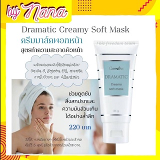 กิฟฟารีน ครีมมาส์กพอกหน้า ครีมพอกหน้า ดรามาติค มาส์กหน้า พร้อมบำรุงผิว Dramatic Hydrating Cooling Mask Giffarine