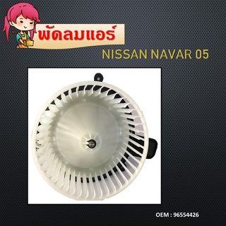 โบเวอร์แอร์ BLOWER MOTOR นิสสัน นาวาร่า (จุดยึดน็อต 3 จุด)Blower Motor NAVARA ปี 2007 - 2008โบลเวอร์ โบเวอร์ 9655426