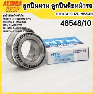 48548/10 NTN ลูกปืนผาน ลูกปืนล้อหน้ารถ TOYOTA ISUZU NISSAN ลูกปืนล้อหน้าตลับใน MIGHTY-X TIGER D4D 2WD TFR 2WD D-MAX 2WD