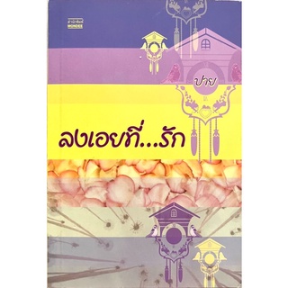 [นิยายมือสอง] “ลงเอยที่…รัก โดย ปาย”