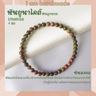 หินนำโชค หินยูนาไคต์ หินถูกหวย ขนาด 4 มิล Unakite ช่วยนำพาโชคลาภมาให้กับผู้สวมใส่ เสริมความเฮงแบบฟลุคๆ หินมงคล กำไลหิน