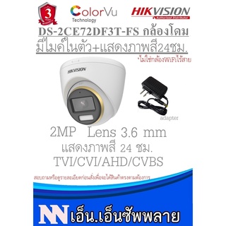 Hikvision ColorVu กล้องวงจรปิดโดมมีไมค์ในตัวแสดงภาพสี24ชม.2MP รุ่นDS-2CE72DF3T-FS3.6mm 1ตัว+Adapter ไม่ใช่กล้องไร้สาย