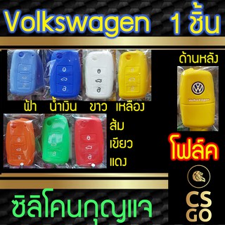 ซิลิโคนกุญแจรถยนต์ Volkswagen โฟล์คสวาเกน ปลอกกุญแจซิลิโคน ซิลิโคนหุ้มดอกกุญแจ ซิลิโคนกุญแจ key cover silicone