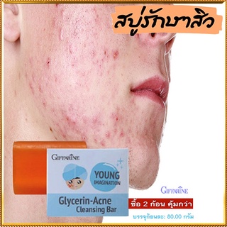 ซื้อคู่ถูกกว่า✅Giffarineสบู่แอคเน่คลีนซิ่งดีต่อผิว/2ก้อน(ก้อนละ80กรัม)รหัส54003🌺mUeA