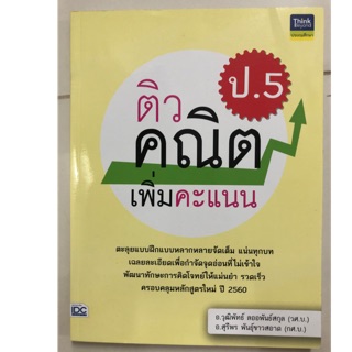 ติว คณิต ป.5 เพิ่มคะแนน (ฉบับปรับปรุง2560) IDC