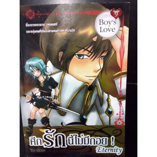 หนังสือนิยายวาย ศึกรักนี้ไม่มีถอย Eternity.