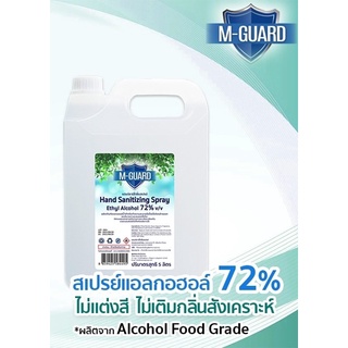 *** พร้อมส่ง สเปรย์แอลกอฮอล์ 72% Food Grade ไม่เจื้อสี ไม่แต่งกลิ่นสังเคราะห์  M-Guard ขนาด 5 ลิตร