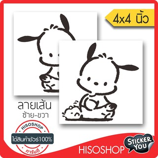 สติ๊กเกอร์โปเชโกะ Pochacco-1 PVC  (★Graphic Design★)  ขนาดในพื้นที่ 4x4นิ้ว ลายเส้น 1คู่ ซ้าย-ขวา  By Hisoshop