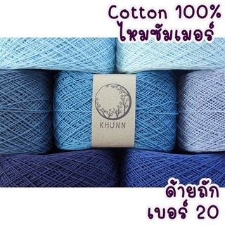 ด้ายถัก ด้ายฝ้าย 100% เบอร์ 20 คอตตอนซัมเมอร์ หนัก 60/120 กรัม โทน ฟ้า