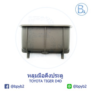 ๊UD013 หลุมมือดึงประตู TOYOTA TIGER D4D