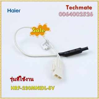 อะไหล่ของแท้/เซนเซอร์อุณภูมิตู้เย็นไฮเออร์Sensor/Haier/0064002526/HRF-230MNIDL-SV