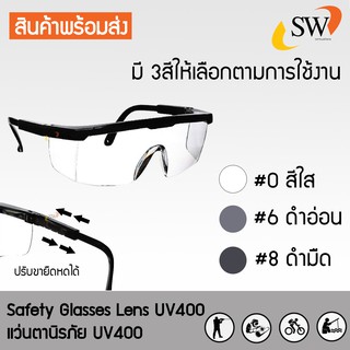 SW แว่นตากันสะเก็ด แว่นตานิรภัย กันรอยขีดข่วน ปรับขาได้ กรองแสง UV400