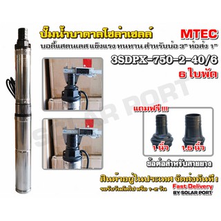 ปั๊มน้ำบาดาลโซล่าเซลล์ 750W 48/60VDC รุ่น 3SDPX-750-2-40/6 (SDP2-40-0.75) Submersible สำหรับท่อ 3" (Brushless)