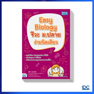 Think Beyond(ธิ้งค์ บียอนด์) หนังสือ Easy Biology ชีวะ ม.ปลาย ง่ายนิดเดียว 9786164491748