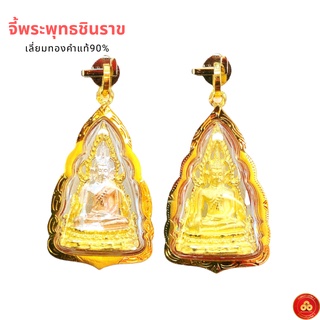 จี้พระพุทธชินราช องค์ใหญ่ (สำหรับสร้อย 2สลึง-1บาท) เลี่ยมทองคำแท้90% (กันน้ำ,มีใบรับประกัน)