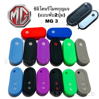 ซิลิโคนกุญแจ เอ็มจี MG 3