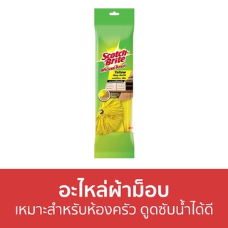 🔥แพ็ค2🔥 อะไหล่ผ้าม็อบ 3M Scotch-Brite เหมาะสำหรับห้องครัว ดูดซับน้ำได้ดี Yellow Mop Refill - ผ้าถูพื้น ไม้ม๊อบถูพื้น